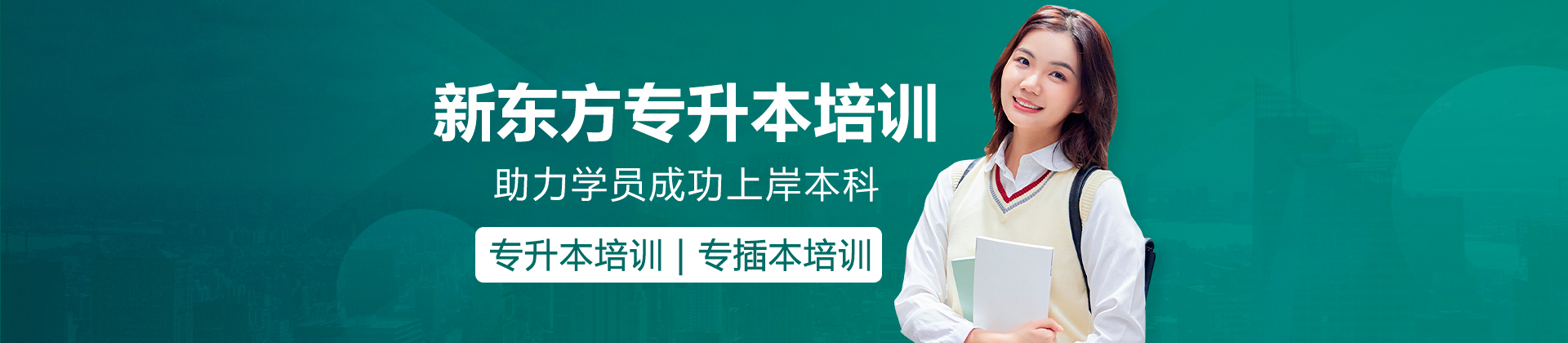 广州新东方专升本培训