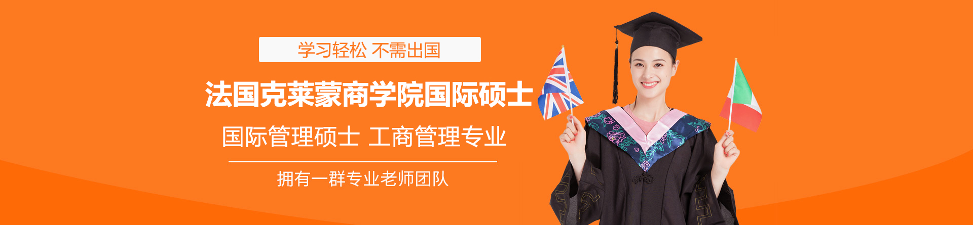 法国克莱蒙商学院国际硕士