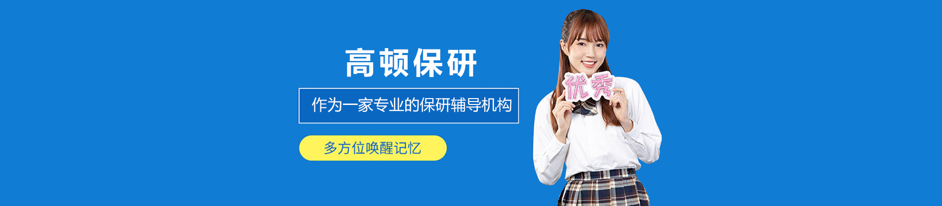 高顿保研