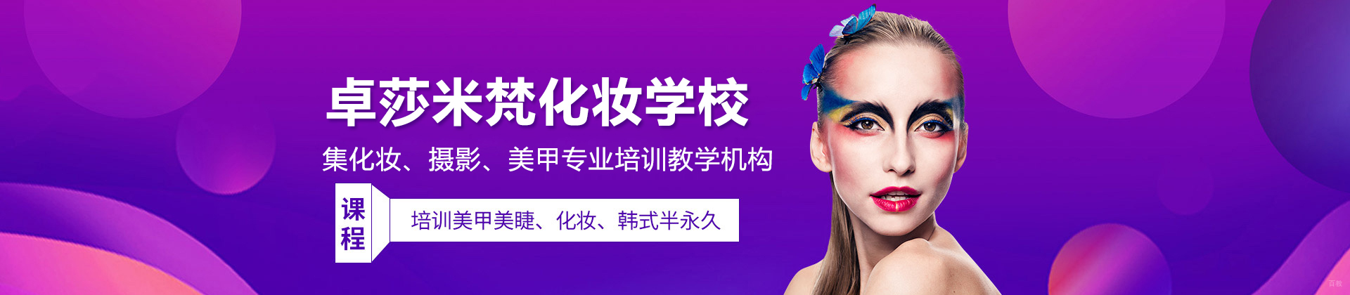 合肥卓莎米梵化妆培训学校