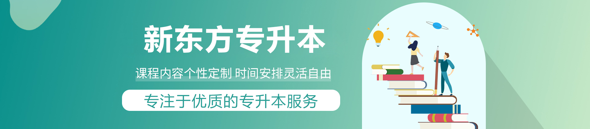 北京新东方专升本