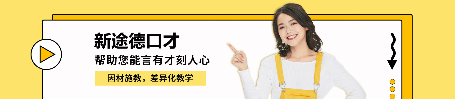 北京新途德口才
