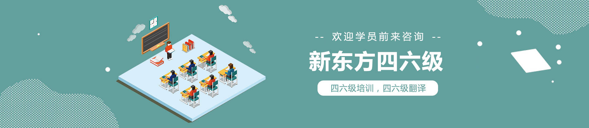 北京新东方四六级