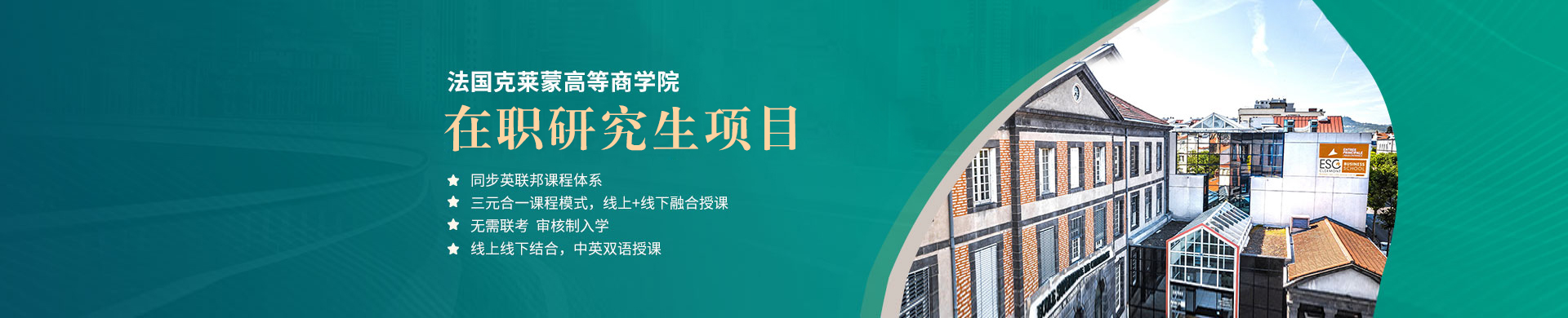 法国克莱蒙高等商学院在职研究生