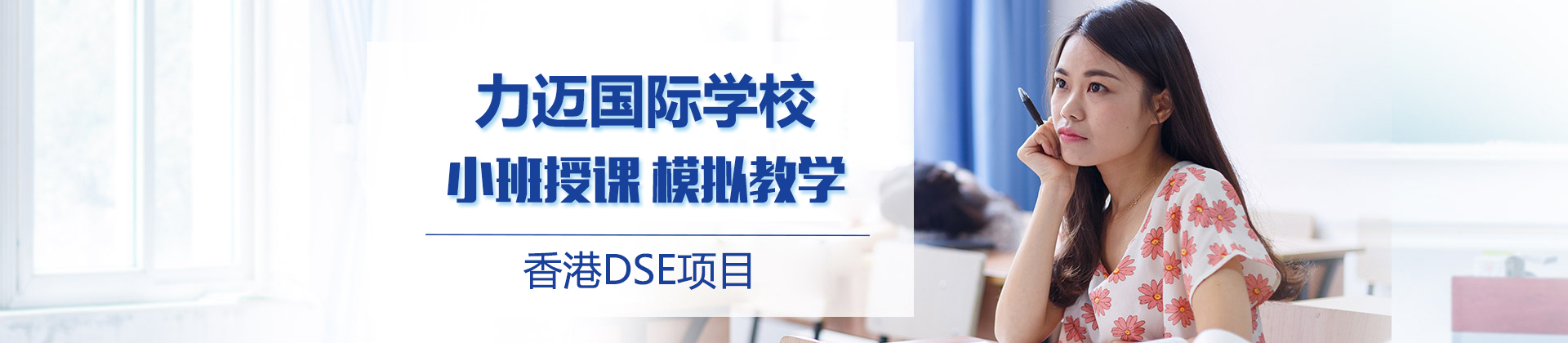 北京力迈香港dse
