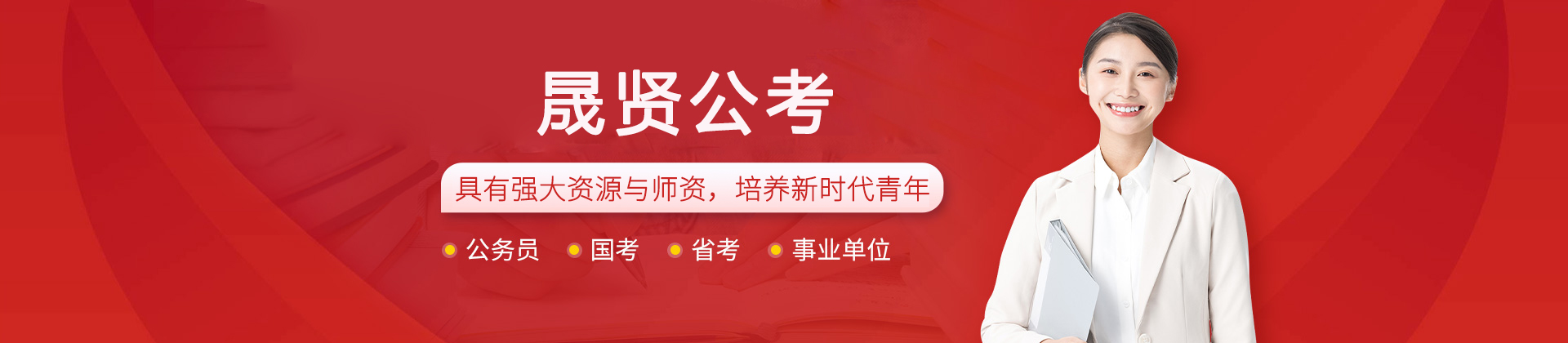 西安晟贤公考