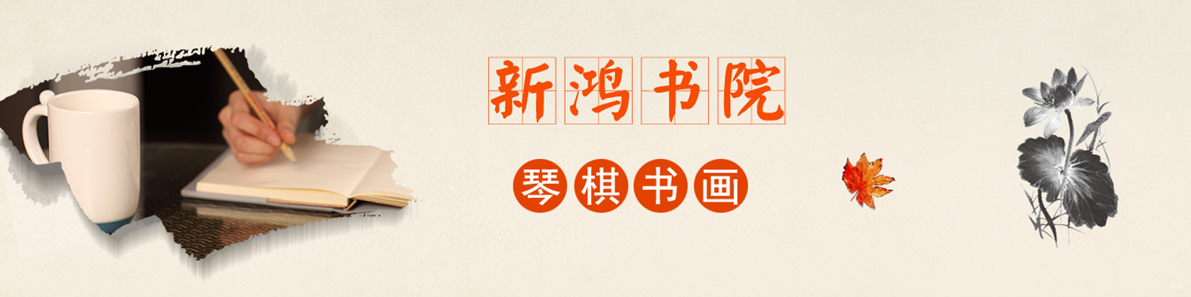 成都新鸿书院
