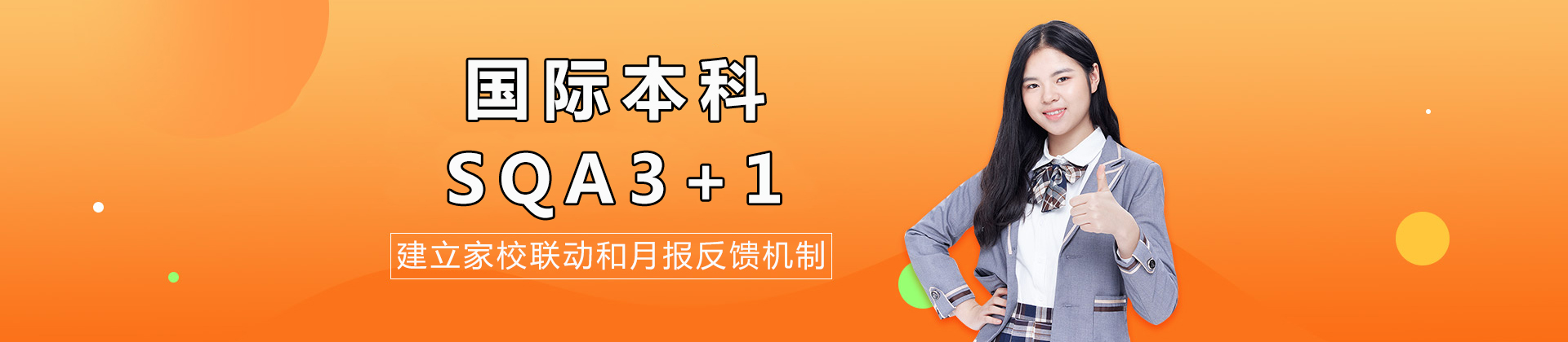 国际本科SQA项目