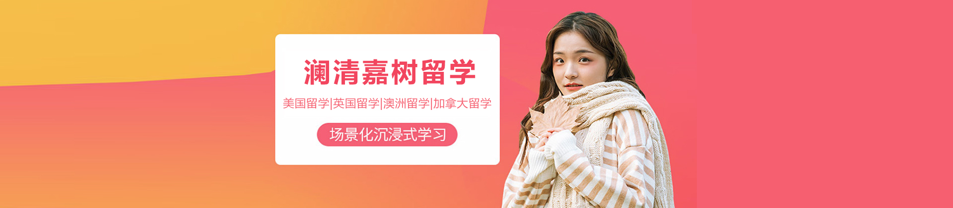 杭州澜清嘉树留学