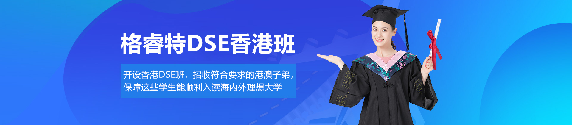 深圳格睿特DSE香港班