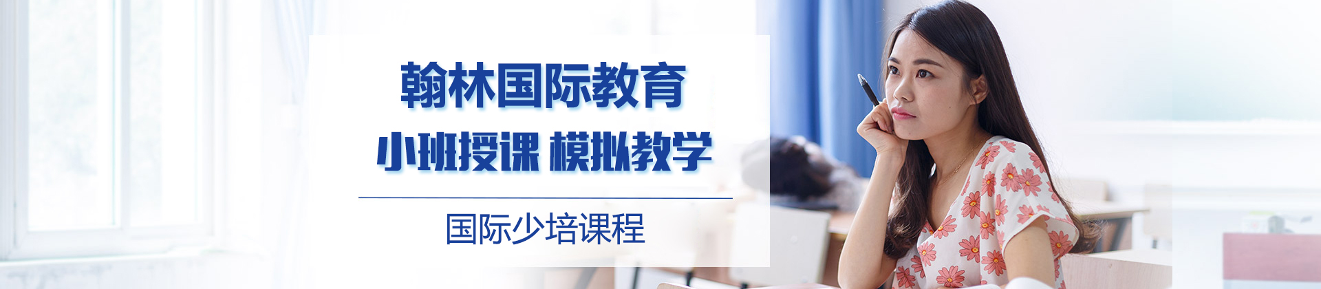 北京翰林国际少陪