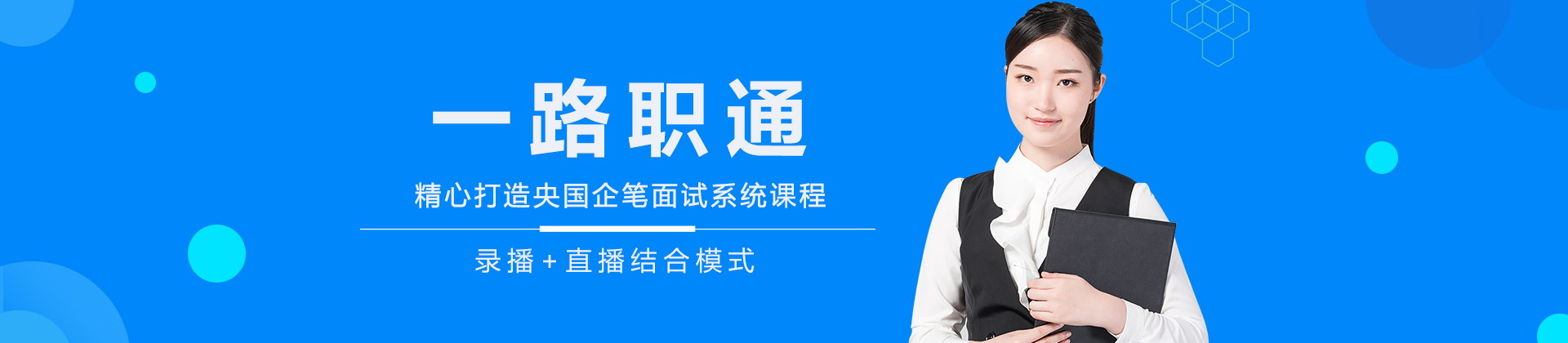 一路职通