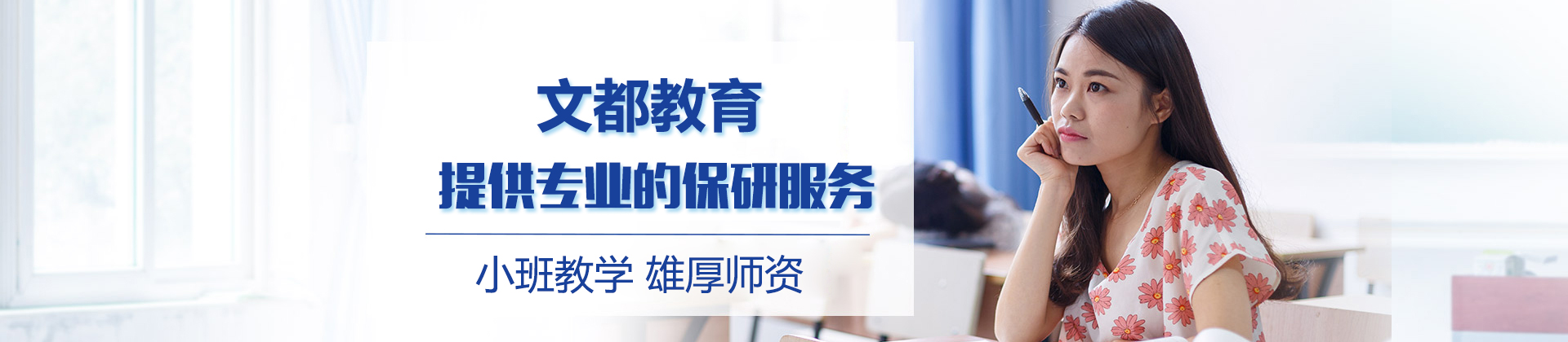 北京文都保研