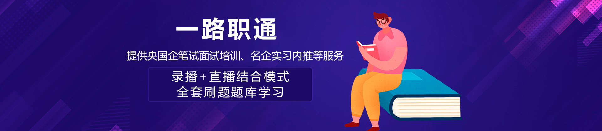 一路職通