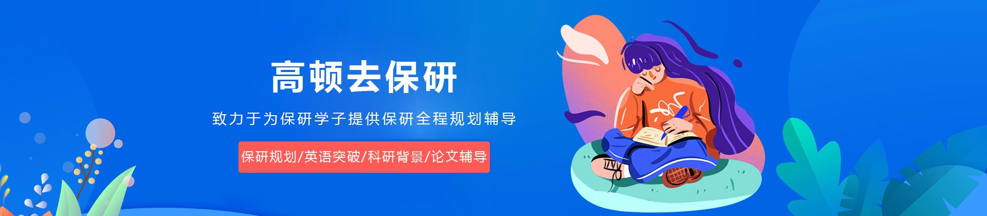 大连高顿去保研