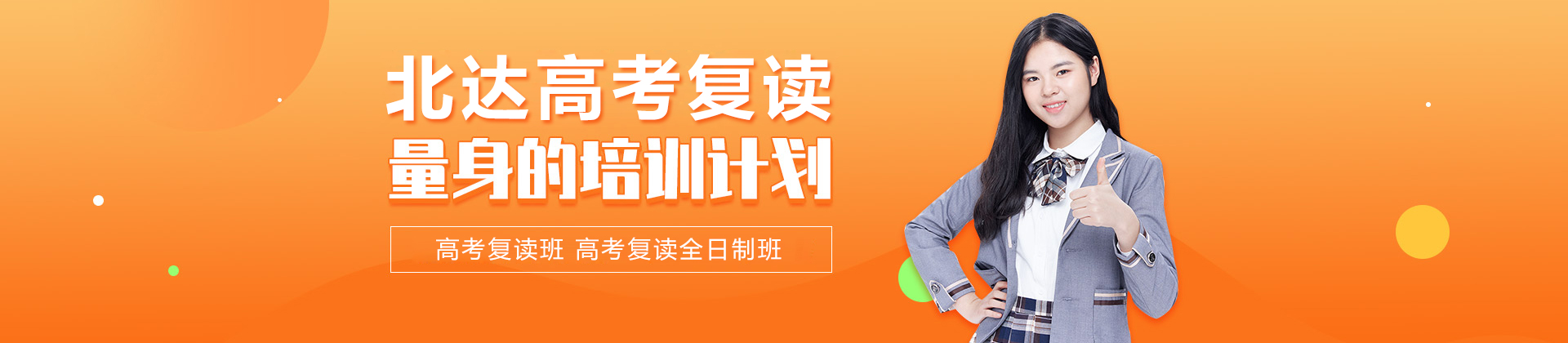 北京北达高考复读