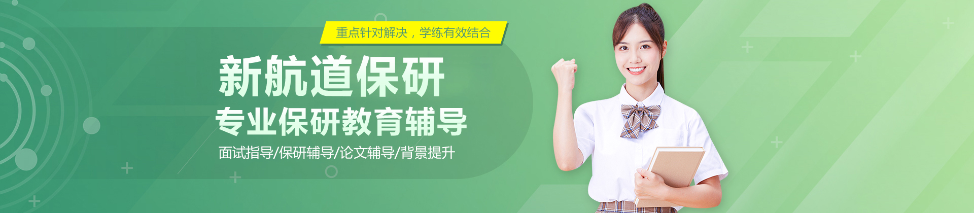 北京新航道保研