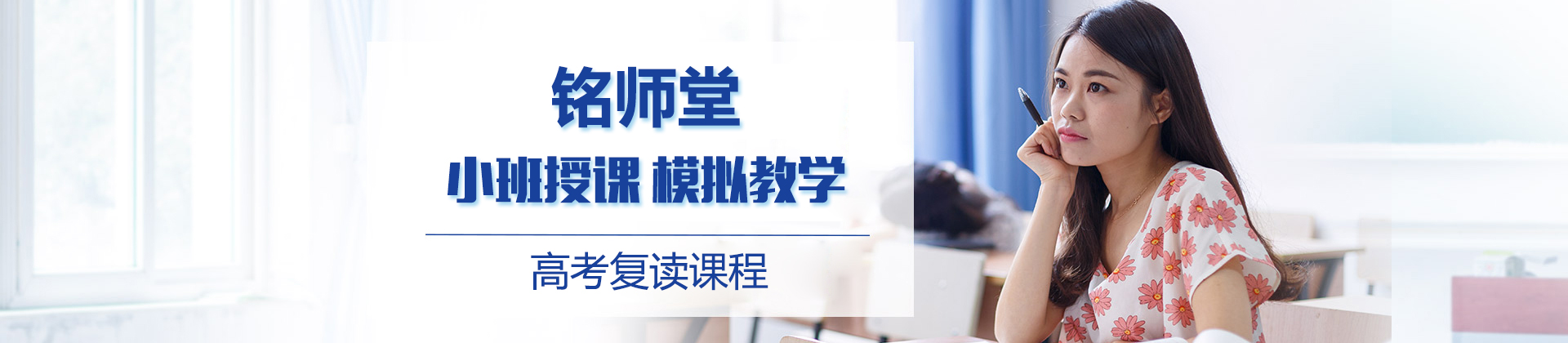 北京铭师堂高考复读