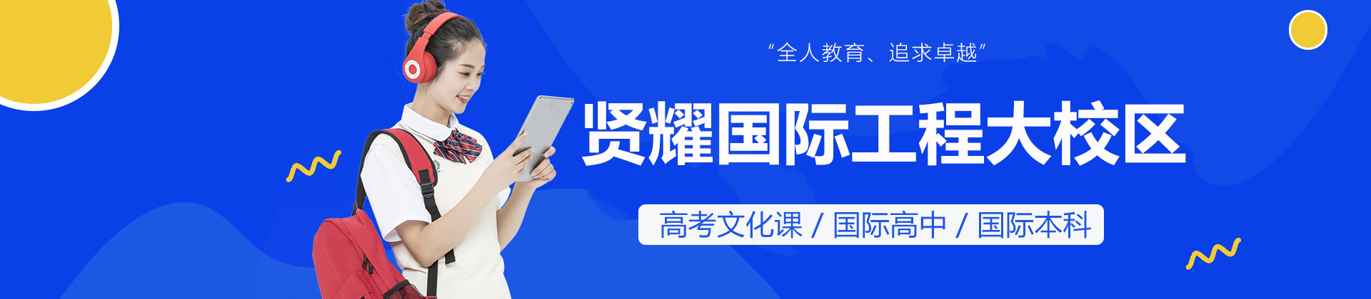 上海贤耀国际工程大校区