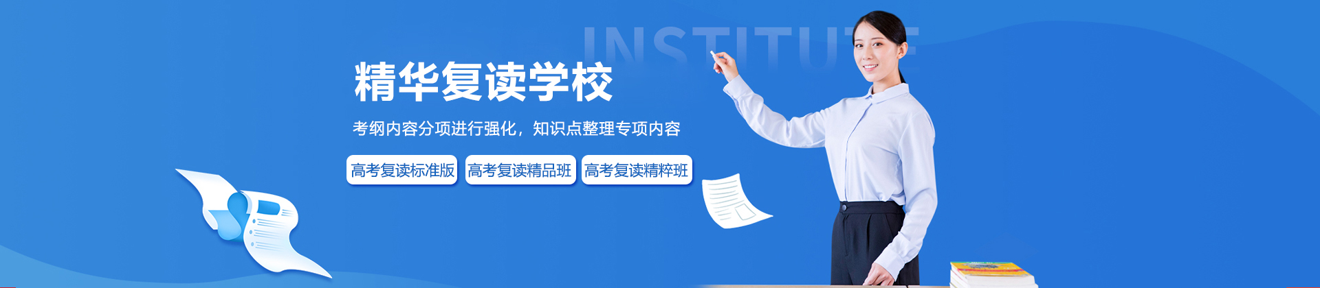 北京精华复读学校