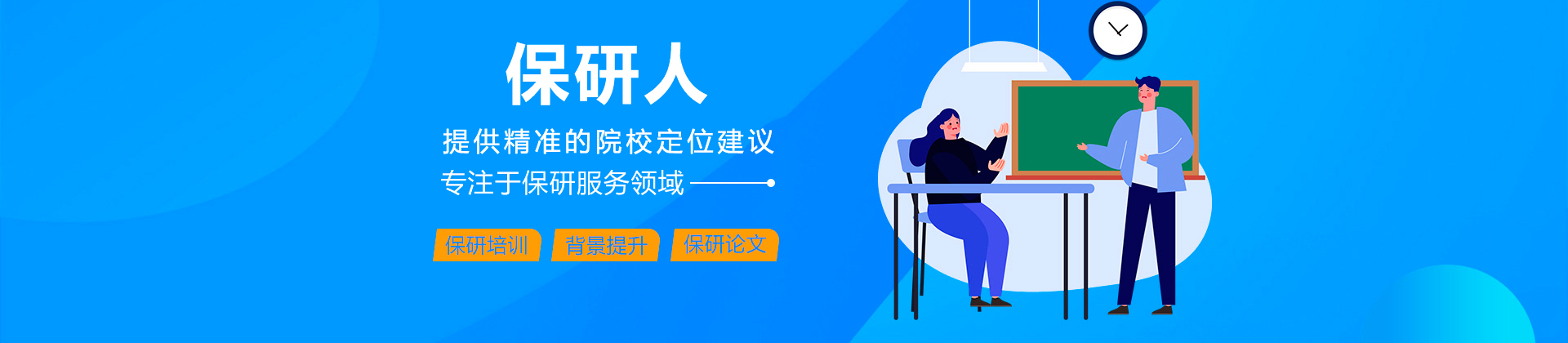 保研人