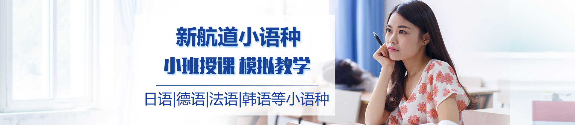 北京新航道小语种