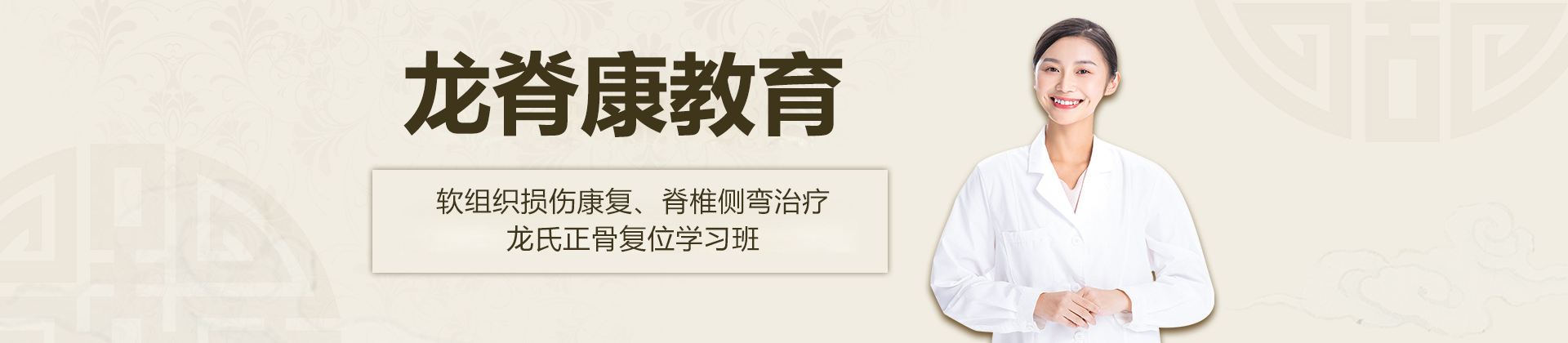 北京龙脊康教育