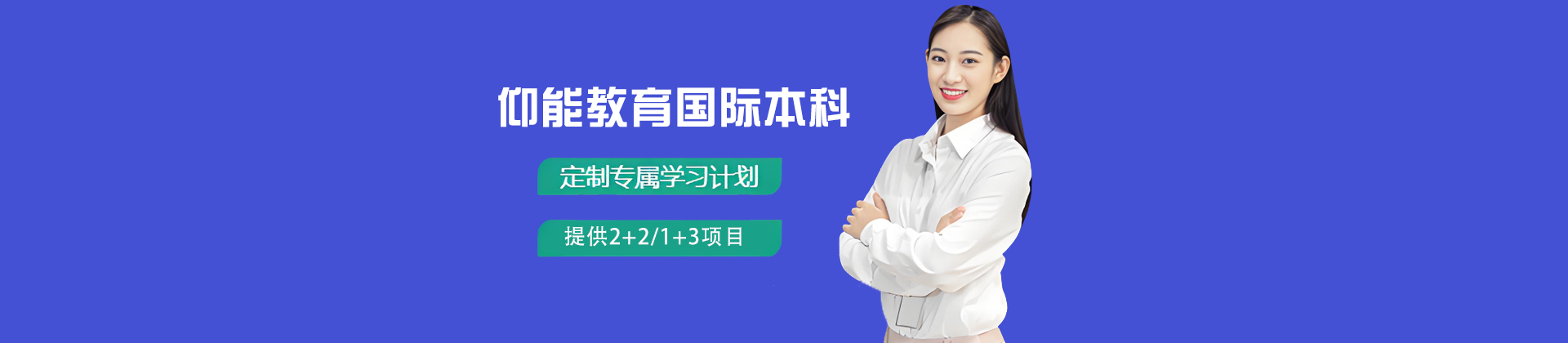 仰能教育国际本科