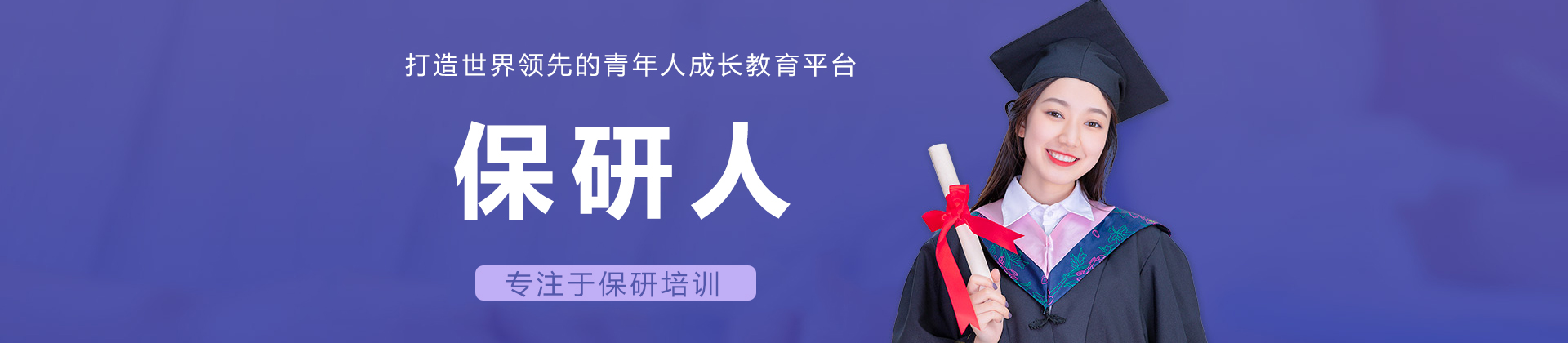 保研人