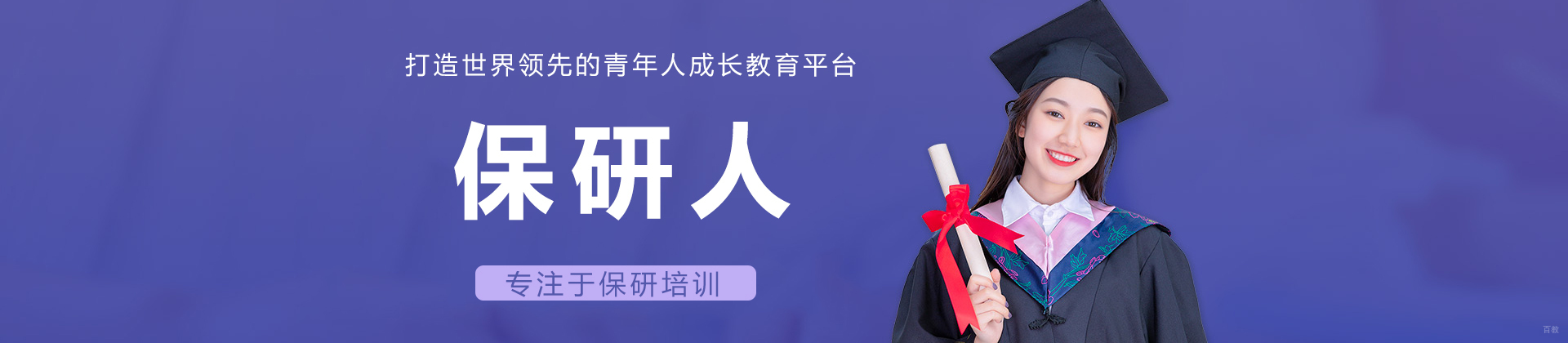 保研人