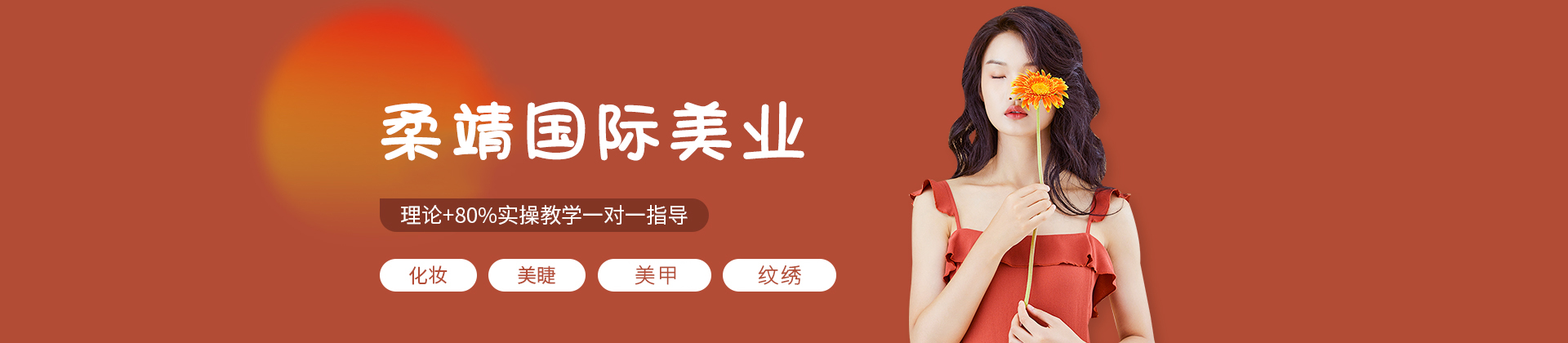 厦门柔靖国际美业