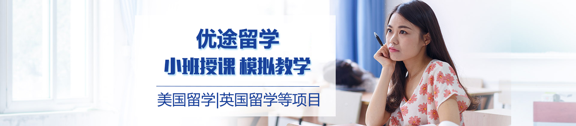 北京优途留学