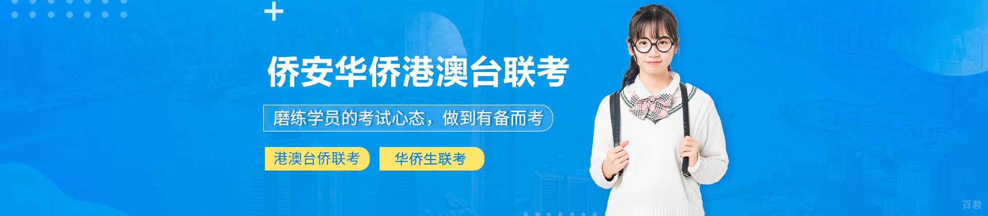 广州侨安华侨港澳台联考