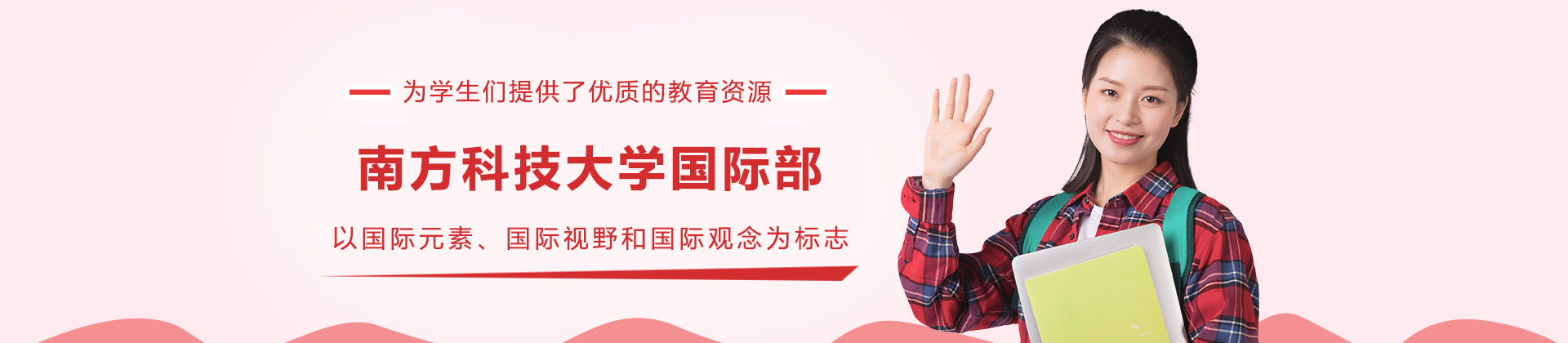 南方科技大学国际部