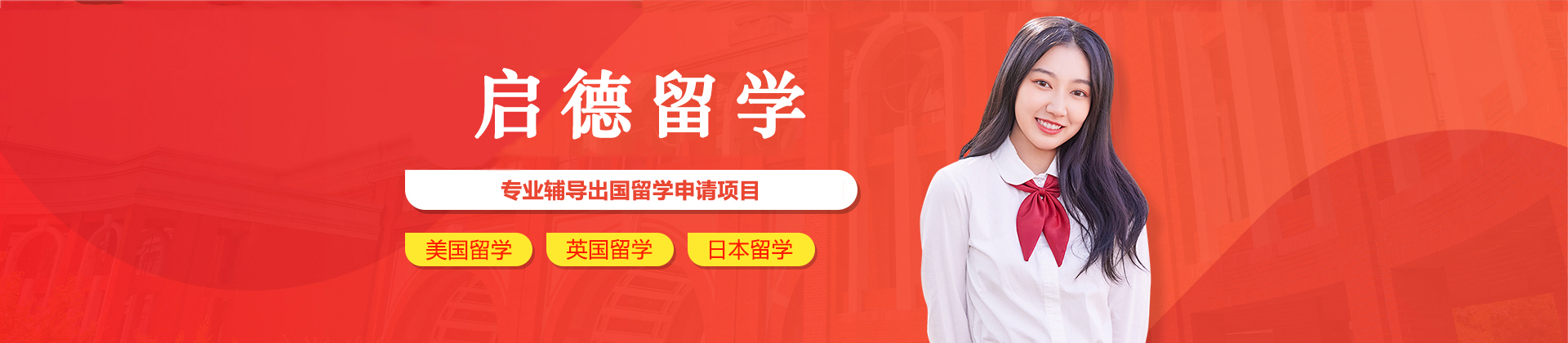 烟台启德留学