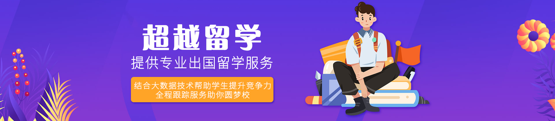 南昌超越留学