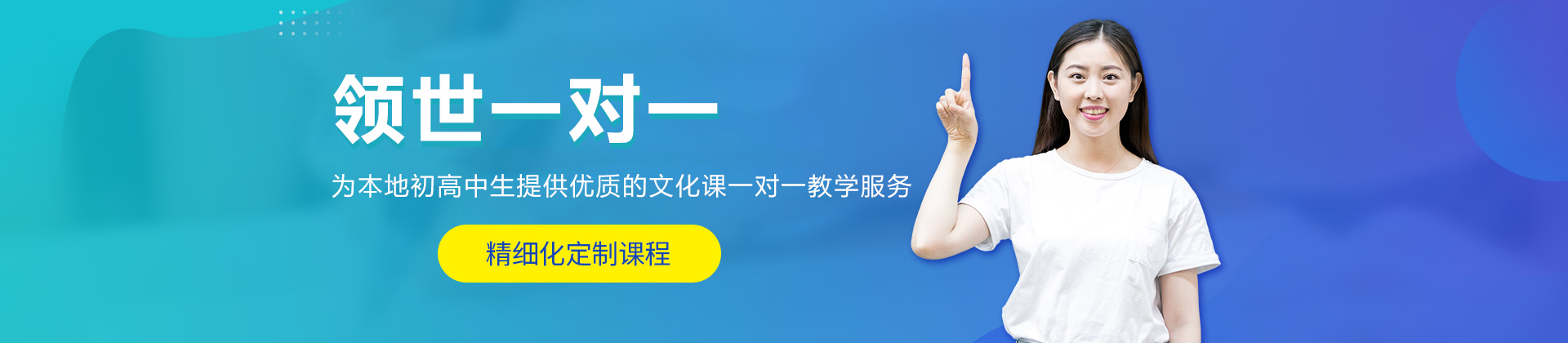 北京領世一對一