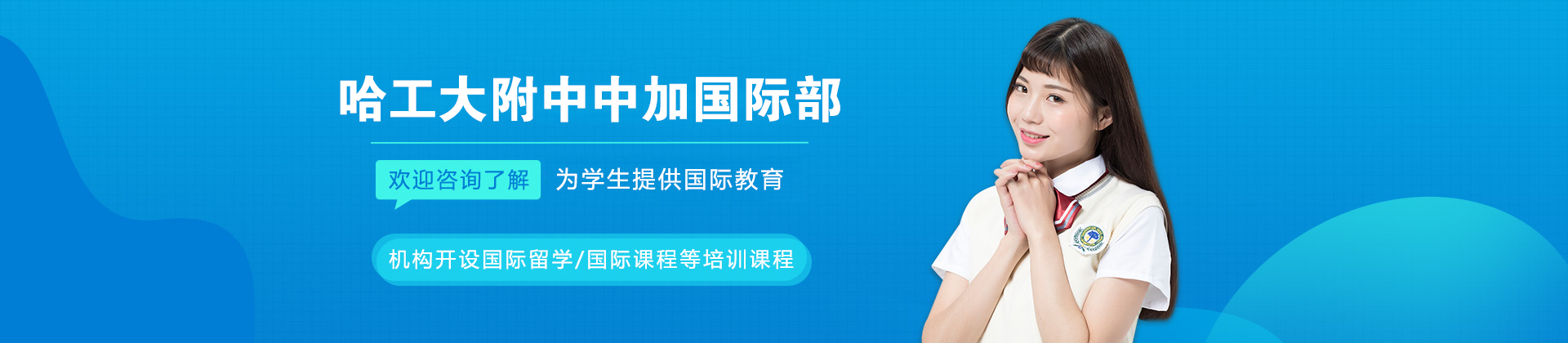 哈工大附中中加国际部