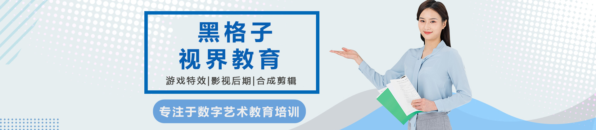 成都黑格子视界教育