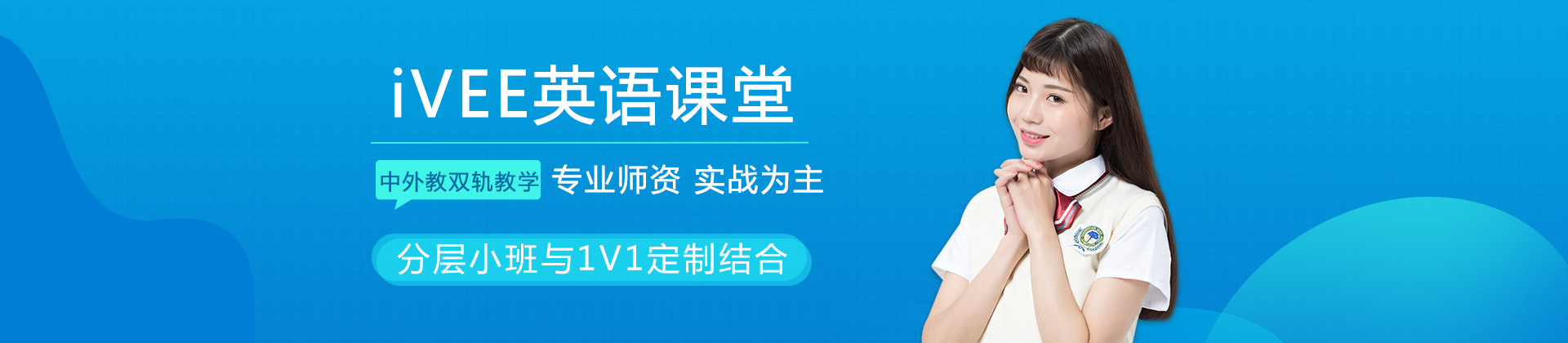 成都iVEE英语课堂