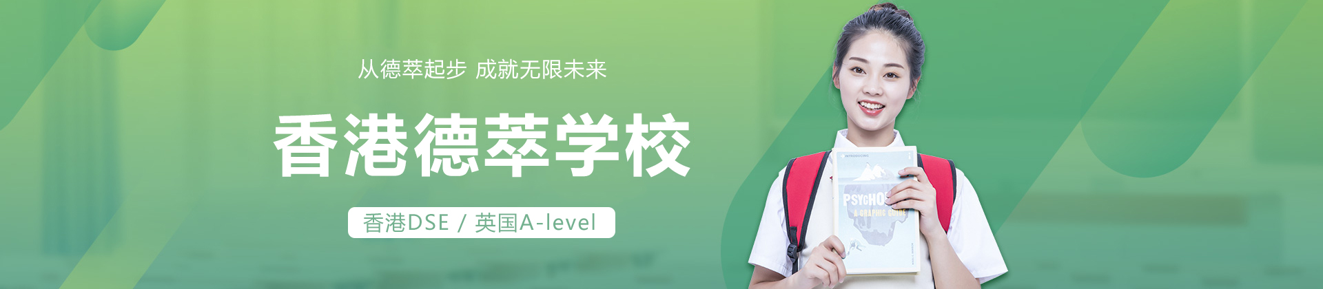 香港德萃学校