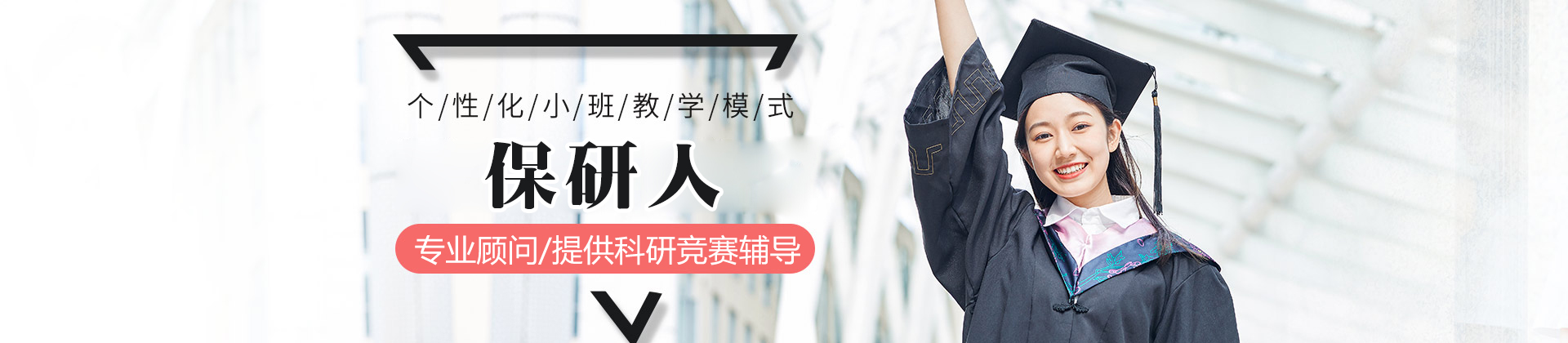 西安保研人