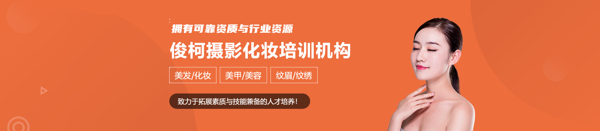 上海俊柯摄影化妆培训机构