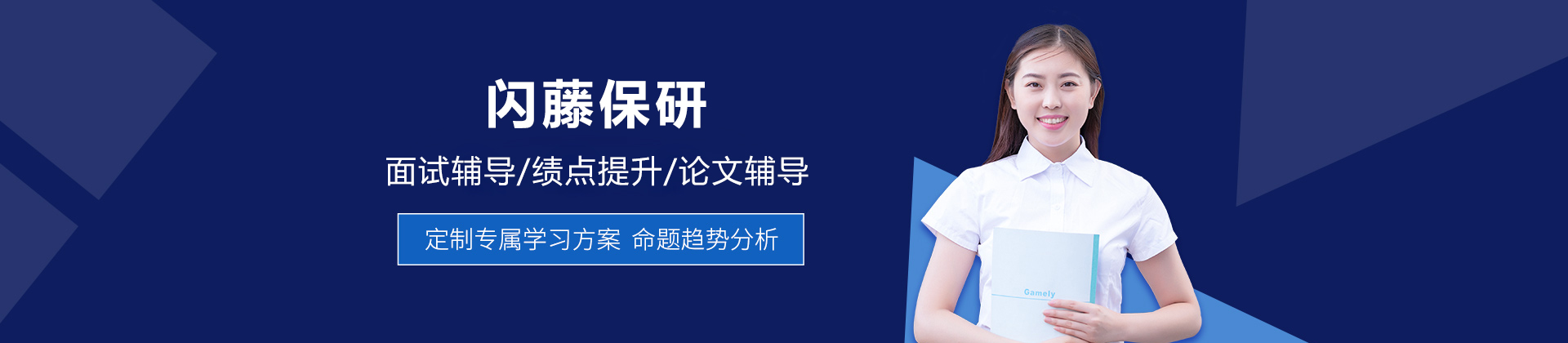 北京闪藤保研