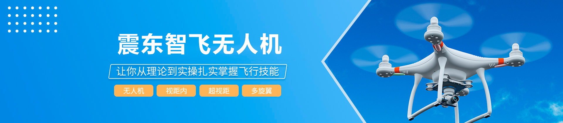 广州震东智飞无人机