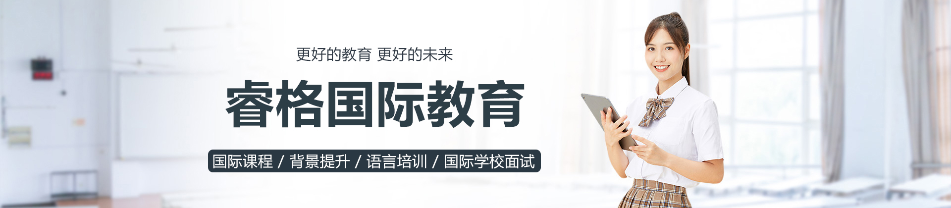 上海睿格国际教育