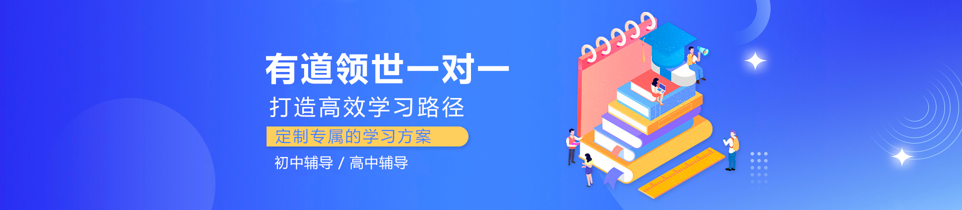 有道领世一对一