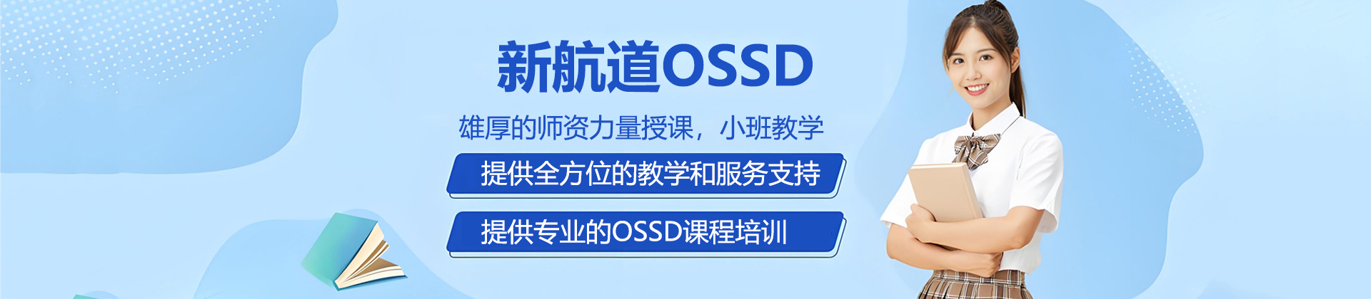 北京新航道OSSD