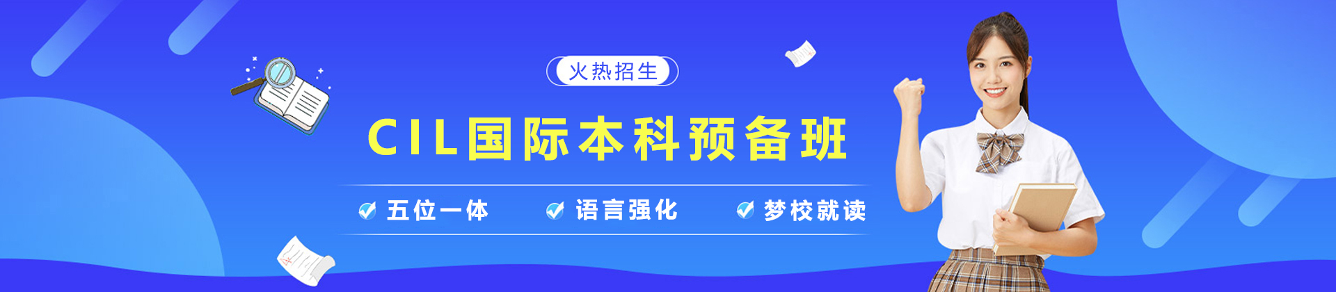 天津CIL国际本科预备班