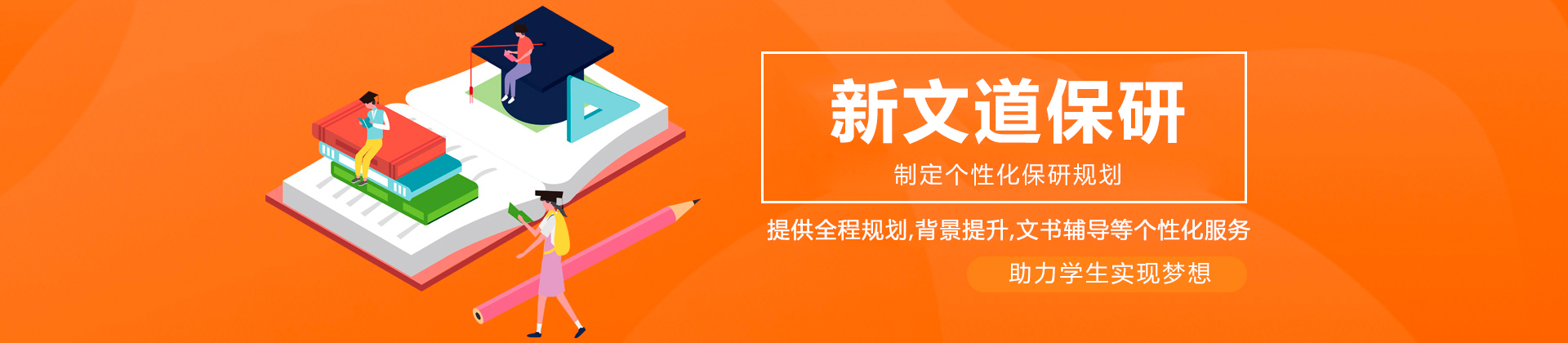 新文道保研